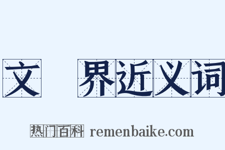 文學界近义词是什么意思的图片
